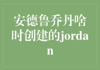 篮球迷必备知识：安德鲁·乔丹究竟何时创立了Jordan品牌？